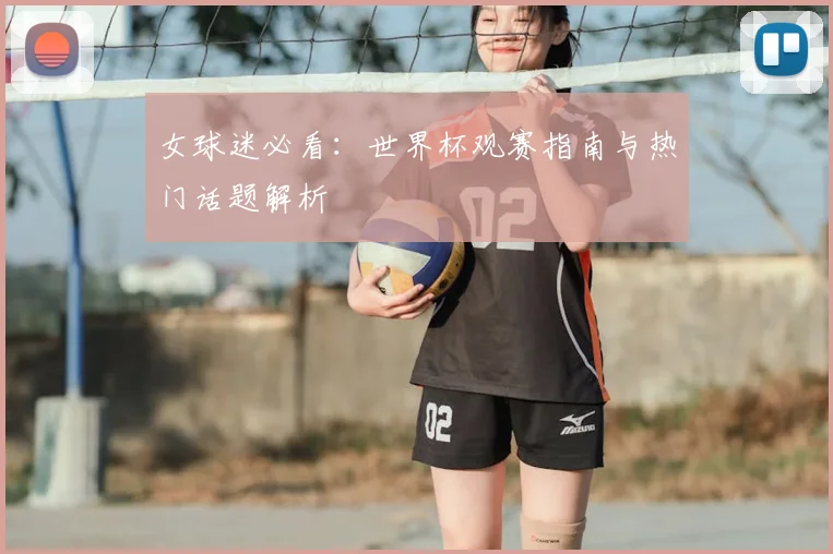 女球迷必看：世界杯观赛指南与热门话题解析