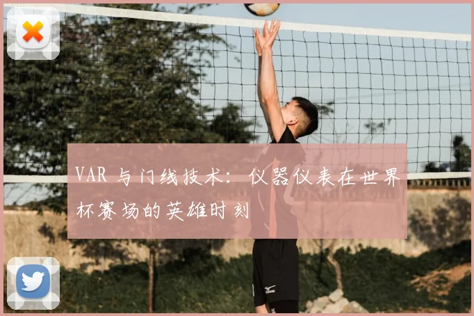 VAR 与门线技术：仪器仪表在世界杯赛场的英雄时刻