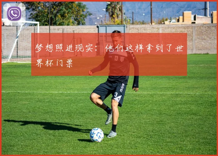 梦想照进现实：他们这样拿到了世界杯门票
