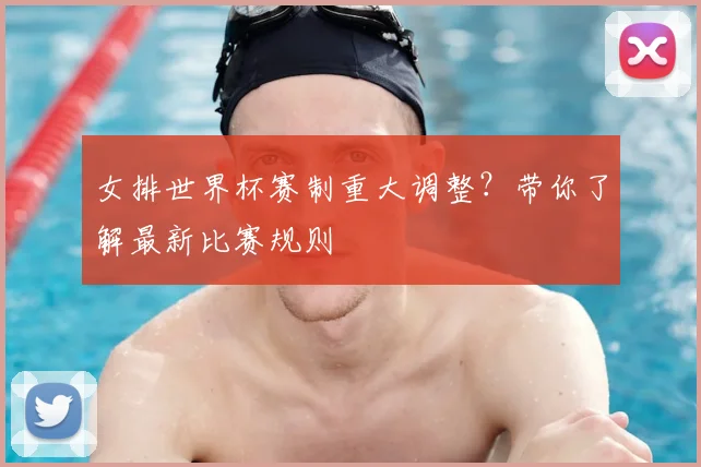 女排世界杯赛制重大调整？带你了解最新比赛规则