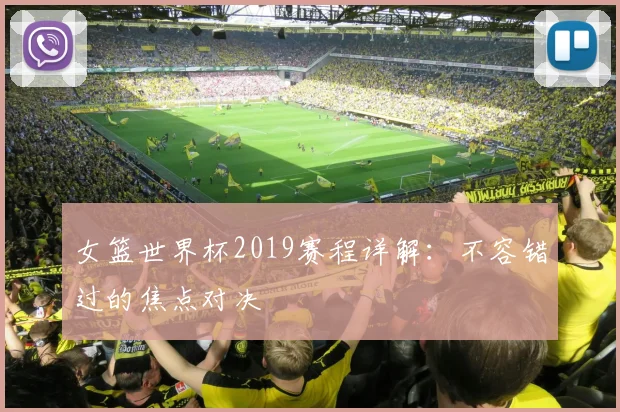 女篮世界杯2019赛程详解：不容错过的焦点对决