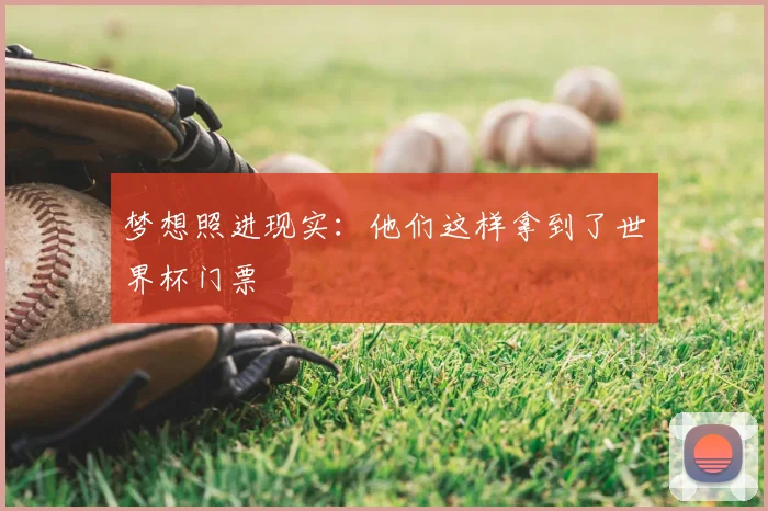 梦想照进现实：他们这样拿到了世界杯门票