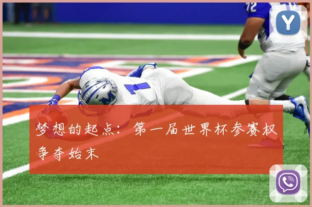 梦想的起点：第一届世界杯参赛权争夺始末