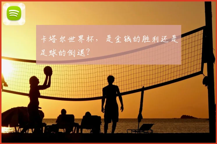 卡塔尔世界杯，是金钱的胜利还是足球的倒退？