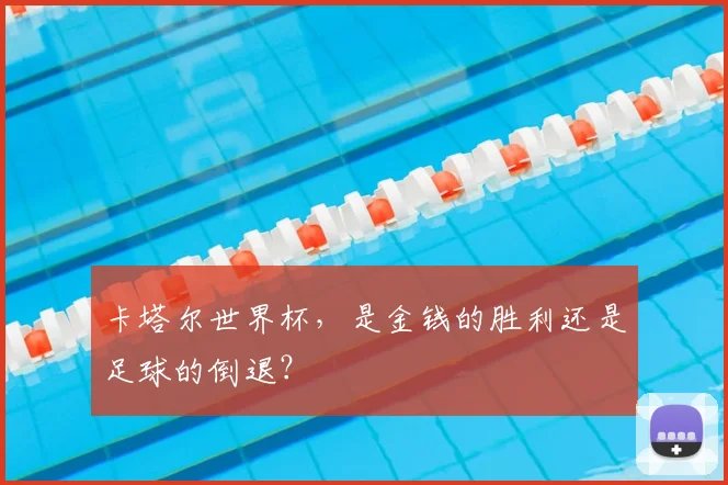 卡塔尔世界杯，是金钱的胜利还是足球的倒退？