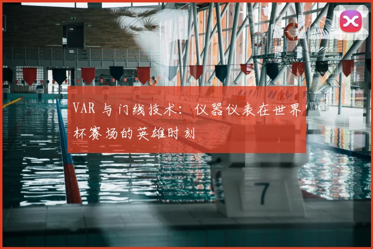 VAR 与门线技术：仪器仪表在世界杯赛场的英雄时刻