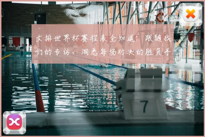 女排世界杯赛程表全知道:跟随我们的专访,洞悉每场对决的胜负手
