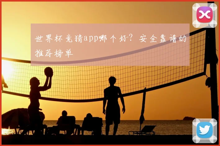 世界杯竞猜app哪个好?安全靠谱的推荐榜单