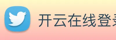 开云在线登录入口官网 logo